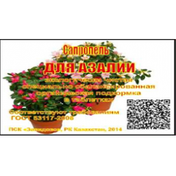Сапропель для азалий 1136