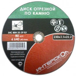 Диск отрезной по камню 180*22,2*2,5 Интерскол 2061918000250