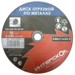 Диск отрезной по металлу 230*22,2*2,5 2060923000250 Интерскол