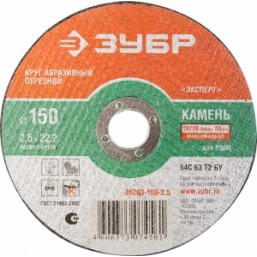 Круг отрезной абразивный ЗУБР по камню, для УШМ, 150х2,5х22,2мм