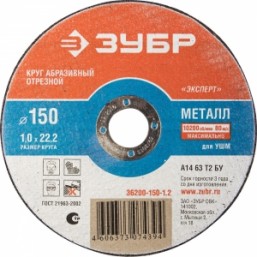 Круг отрезной абразивный ЗУБР по металлу, для УШМ, 150х1,2х22,2мм