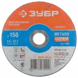 Круг отрезной абразивный ЗУБР по металлу, для УШМ, 150х2,5х22,2мм
