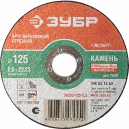 Круг отрезной абразивный ЗУБР по камню, для УШМ, 125х2,5х22,2мм