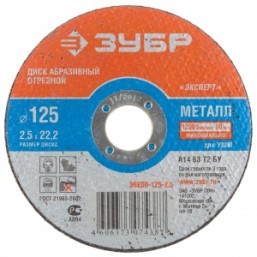 Круг отрезной абразивный ЗУБР по металлу, для УШМ, 125х2,5х22,2мм