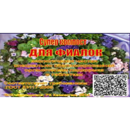 Суперкомпост для фиалок 1460