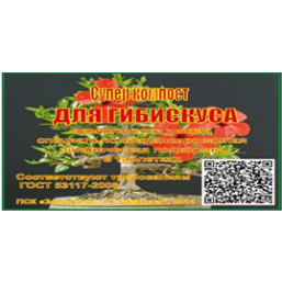 Суперкомпост для гибискусов 1465