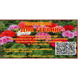 Суперкомпост для герани 1355
