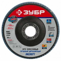 Круг шлифовальный ЗУБР "ЭКСПЕРТ" лепестковый торцевой, тип КЛТ 1, зерно-электрокорунд циркониевый, P125-60