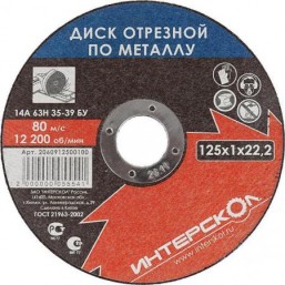 Диск отрезной по металлу 125*22,2*2,5 Интерскол 2060912500250