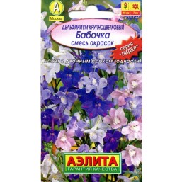 Дельфиниум Бабочка, смесь. Аэлита
