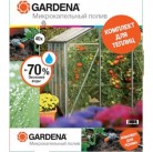 Комплект для микрокапельного полива в теплице Gardena