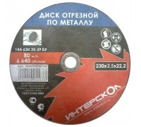 Диск отрезной по металлу 230*22,2*1,6 Интерскол 2060923000160