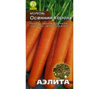 Морковь Осенний король. Аэлита